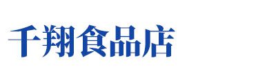 -运河区千翔食品店